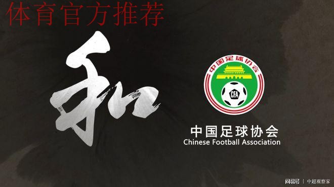 《中国足协文明赛场系列宣传片》第三篇:“和” 《中国足协文明赛场系列宣传片》第三篇:“和”