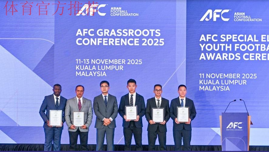 谭杰、青苗联赛斩获2025亚足联草根足球大会重要奖项