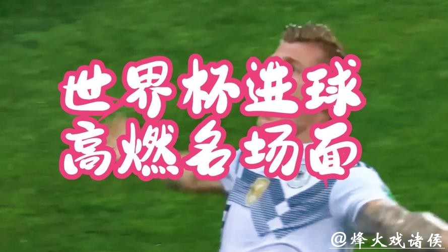 优酷全程直播：尽享世界杯足球赛事精彩瞬间